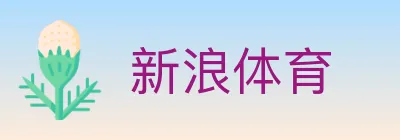新浪体育 logo